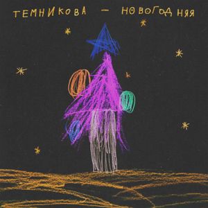 Новогодняя (Single)