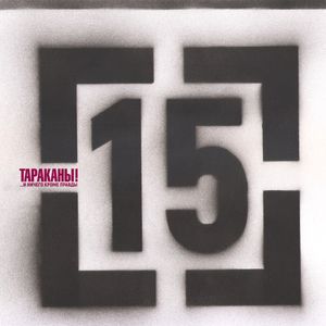 15 (И ничего кроме правды)