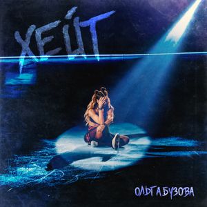 ХЕЙТ (Single)