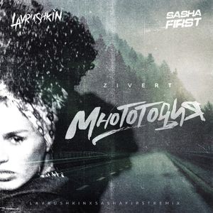Многоточия (Lavrushkin & Sasha First remix) (Single)