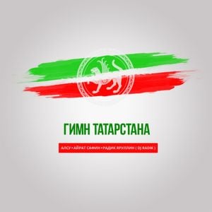 Гимн Татарстана (Single)