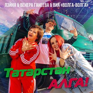 Татарстан алга! (Single)