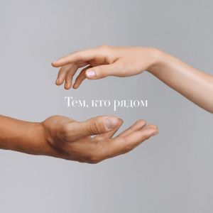 Тем, кто рядом (Single)