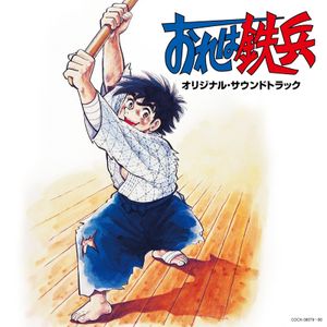 「おれは鉄兵」オリジナル・サウンドトラック (OST)