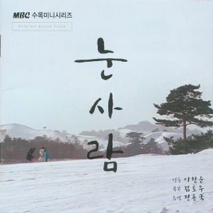 눈사람 (MBC 수목 미니시리즈) (OST)