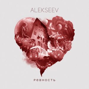 Ревность (Single)