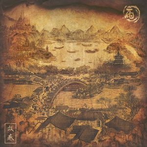 故卷 (Single)