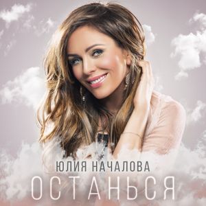 Останься (Single)