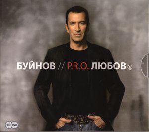 P.R.O. Любовь