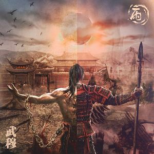 武穆 (Single)