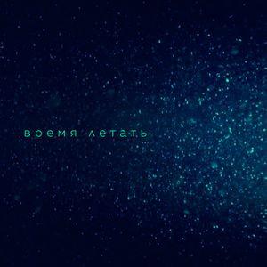 Время летать (Single)