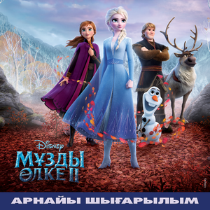 Мұздатыәлкe II (арhaйы шығapьілыm) (OST)