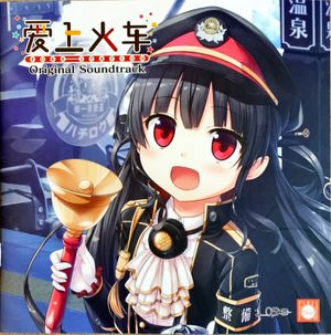 爱上火车-Pure Station- 原声音乐集 (OST)
