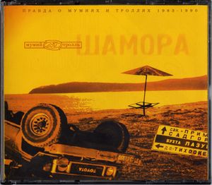 Шамора: Правда о мумиях и троллях (1983-1990)