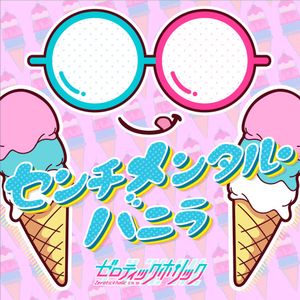 センチメンタル・バニラ - GameApp「SHOW BY ROCK!! Fes a Live」 - Single (Single)