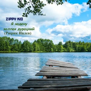 Я надену колпак дурацкий (Рюрик Ивнев) (Single)