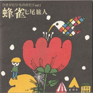 ひきがたり・ものがたり vol.1 蜂雀