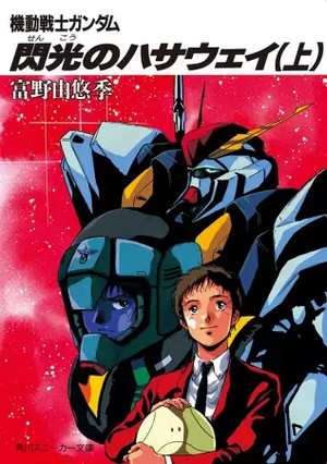 Mobile Suit Gundam : Hathaway's Flash