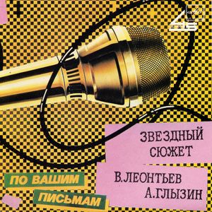 Звездный сюжет (Single)