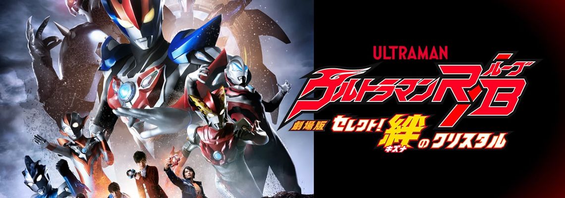 Cover Ultraman R/B The Movie: Select! The Crystal of Bond English