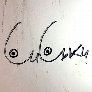 Сиськи (Single)