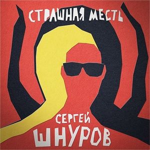 Страшная месть (OST)