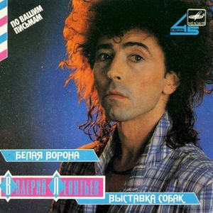 Белая ворона / Выставка собак (Single)