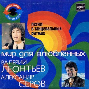 Мир для влюбленных (Single)