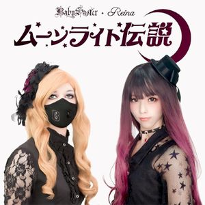 ムーンライト伝説 (Single)