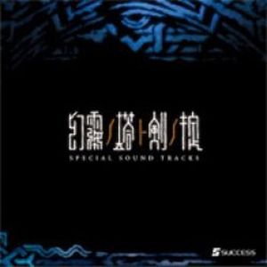 幻霧ノ塔ト剣ノ掟 SPECIAL SOUND TRACKS (OST)