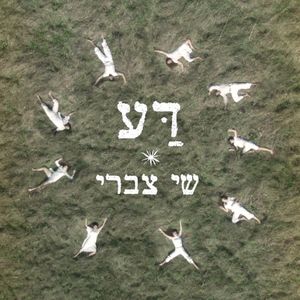 דע (Single)