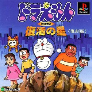 Doraemon - Nobita to Fukkatsu no Hoshi