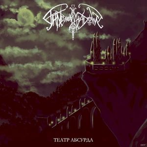 Театр Абсурда (reissue) (Single)