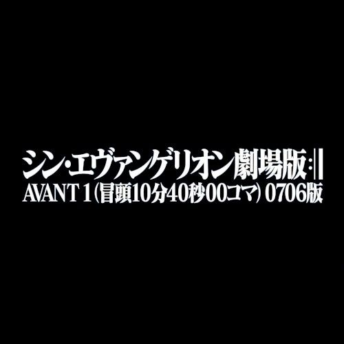 シン エヴァンゲリオン劇場版 Avant 1 冒頭 10 分 40 秒 00 コマ 0706 版 使用劇伴音楽 Bgm 集 Ost