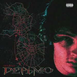 Дерьмо (Single)