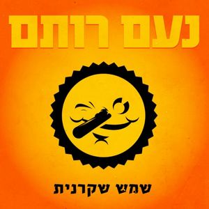 שמש שקרנית (Single)