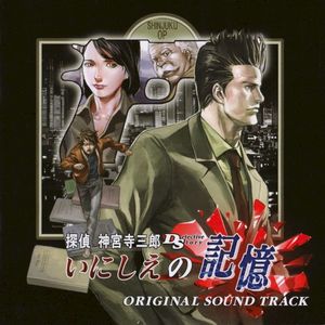 探偵 神宮寺三郎DS いにしえの記憶 オリジナル サウンドトラック (OST)
