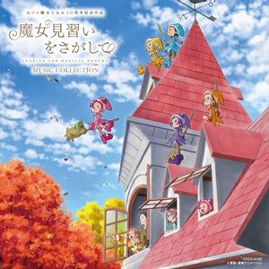 映画『魔女見習いをさがして』ミュージック・コレクション (OST)