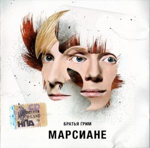 Марсиане