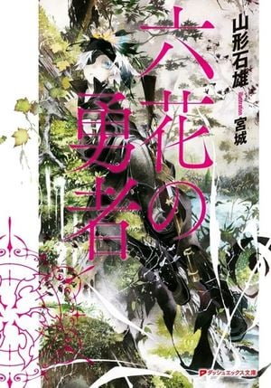 Rokka no Yūsha - Volume 1