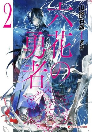 Rokka no Yūsha, volume 2