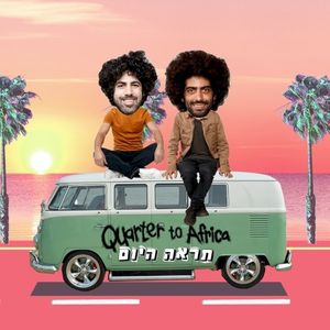 תראה היום (Single)