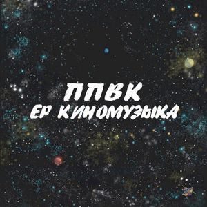 Киномузыка (EP)