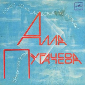 Сонет / Бумажный змей (Single)