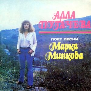 Песни Марка Минкова (Single)