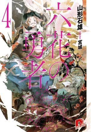 Rokka no Yūsha - Volume 4