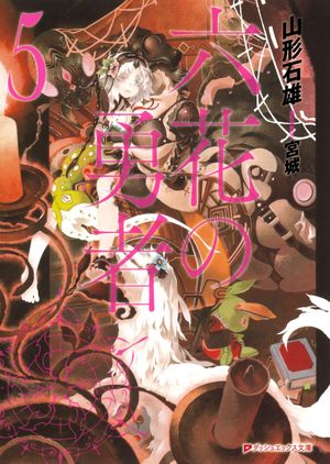 Rokka no Yūsha - Volume 5