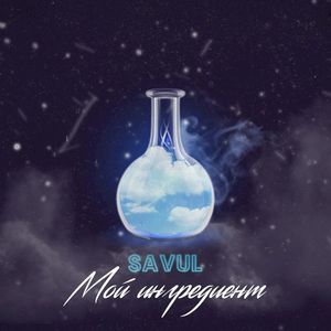 Мой ингредиент (Single)