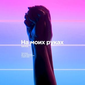 На моих руках (Single)