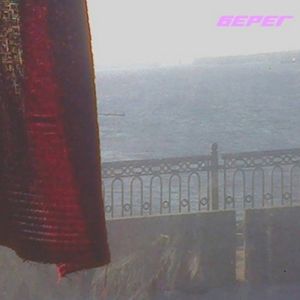 Берег (Single)